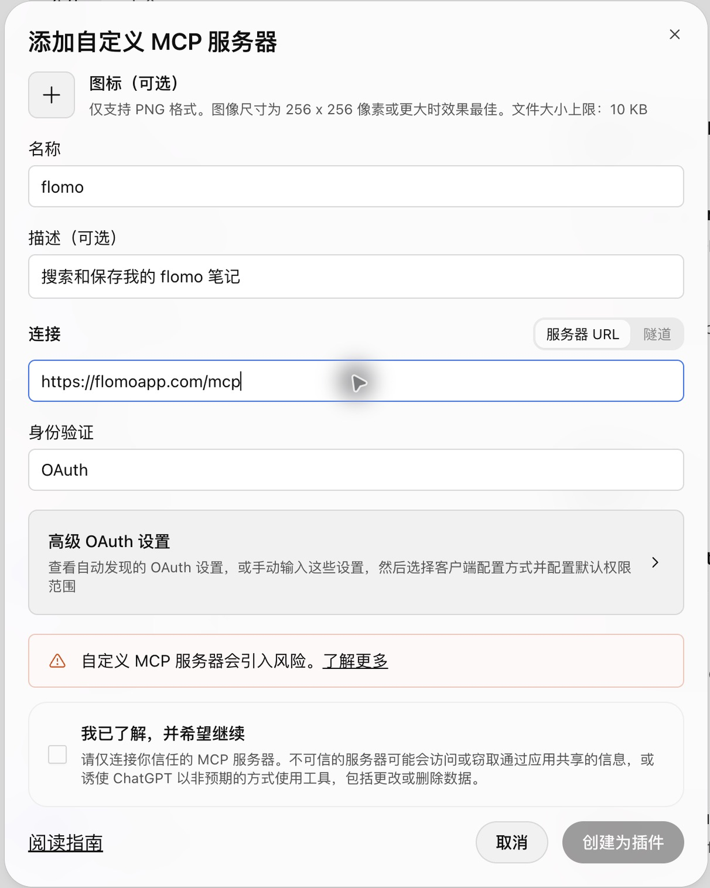 ChatGPT 添加自定义 MCP 服务器的 flomo 填写示例，服务器地址为 https://flomoapp.com/mcp，身份验证为 OAuth