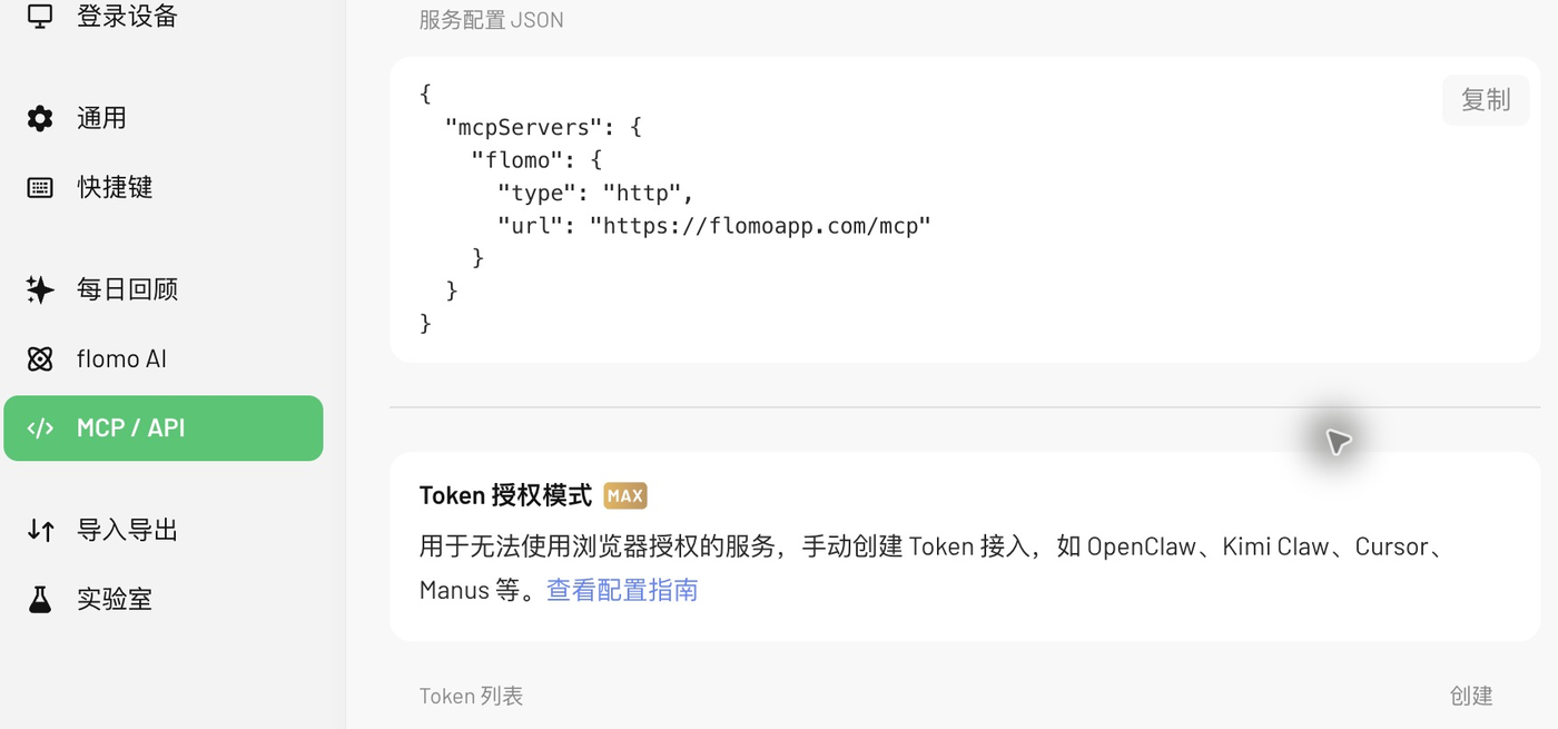 在 flomo 网页版设置的 MCP / API 中,向下滚动到 Token 授权模式,点击 Token 列表右侧的创建